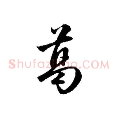 葛