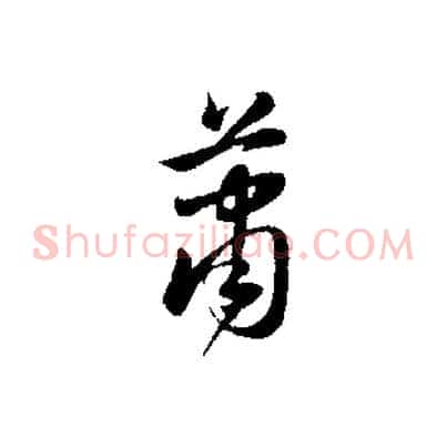 蕭