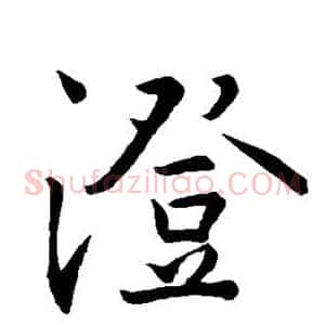 澄