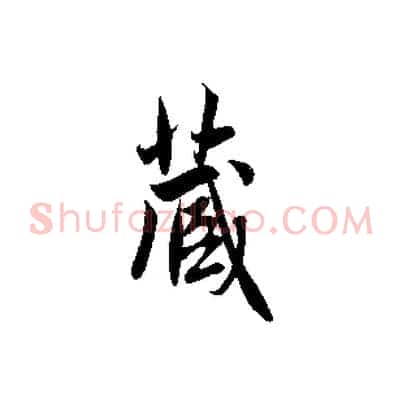 藏
