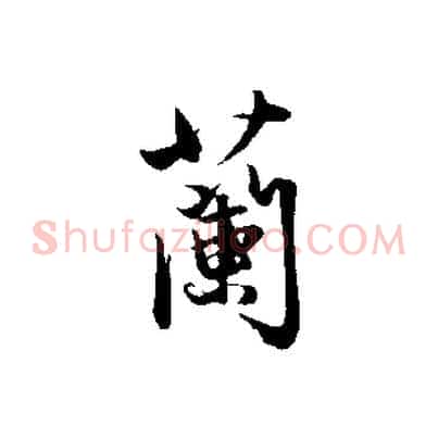蘭