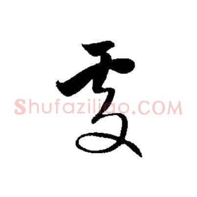 處