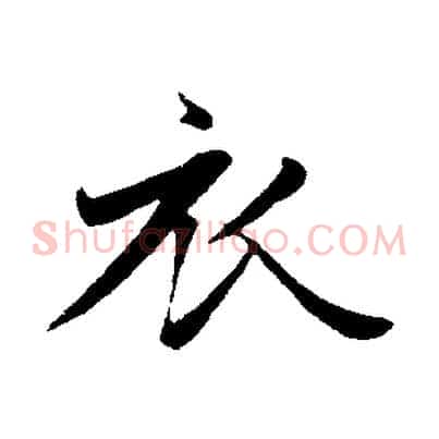 衣
