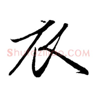 衣