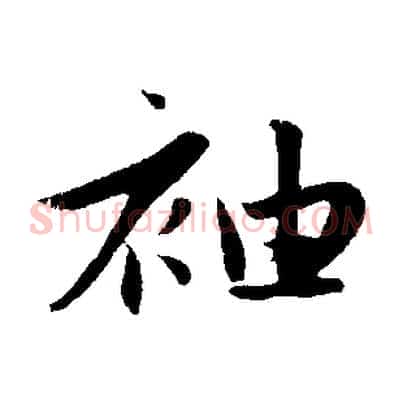 袖
