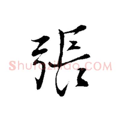 張