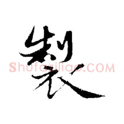 製