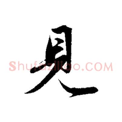 見