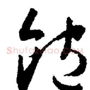 飽