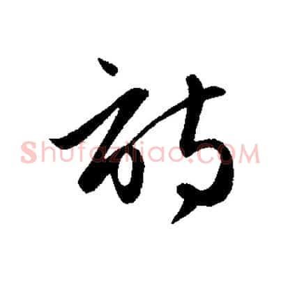 詩