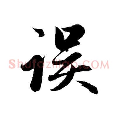 誤