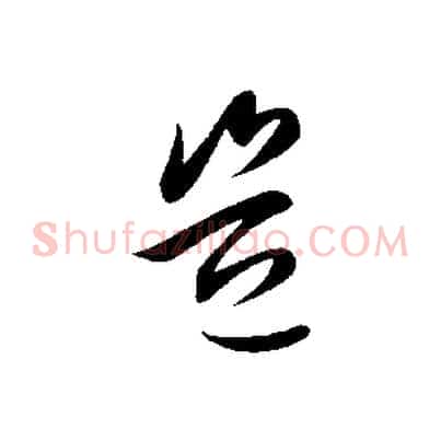 豈