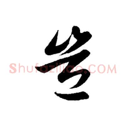 豈