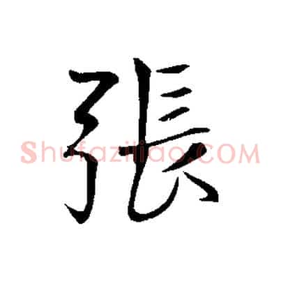 張