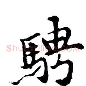 骋