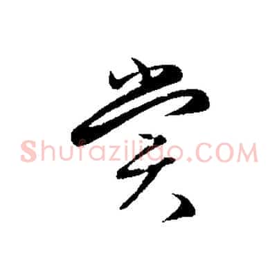 賞