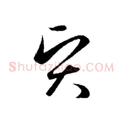 賢