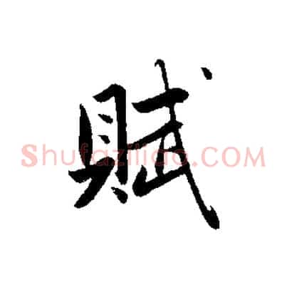 賦
