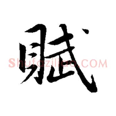 賦