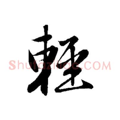 輕