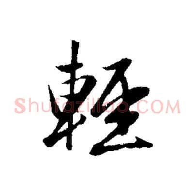 輕