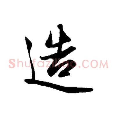 造