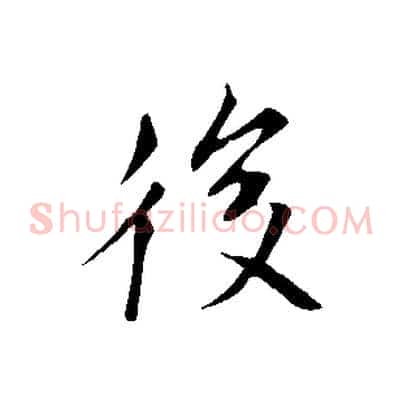 後