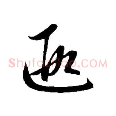 遐