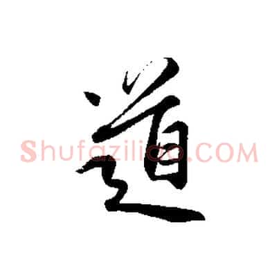 道