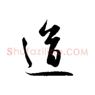 道