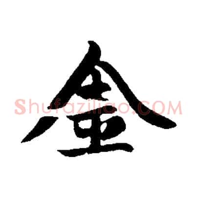 金
