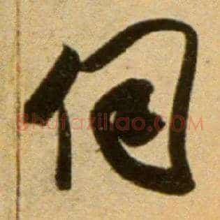 伺