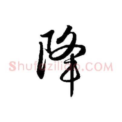 降