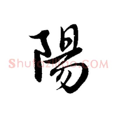 陽