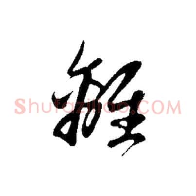 離