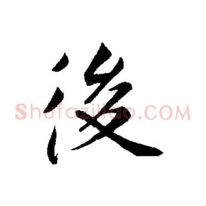 後