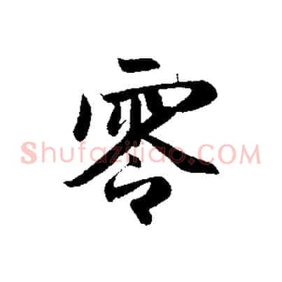零