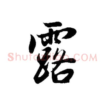 露