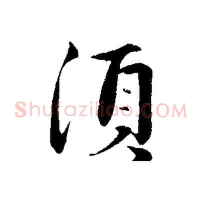 須
