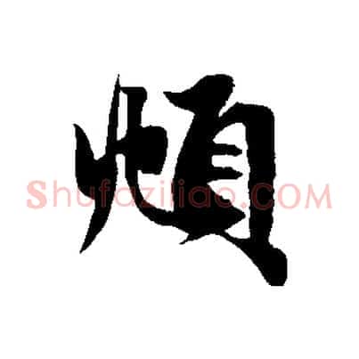 頫