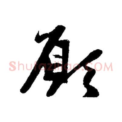 願