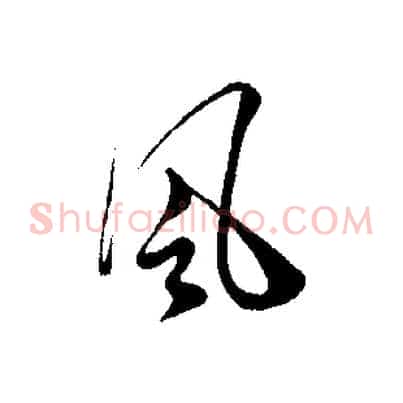 風