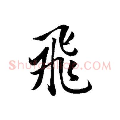 飛