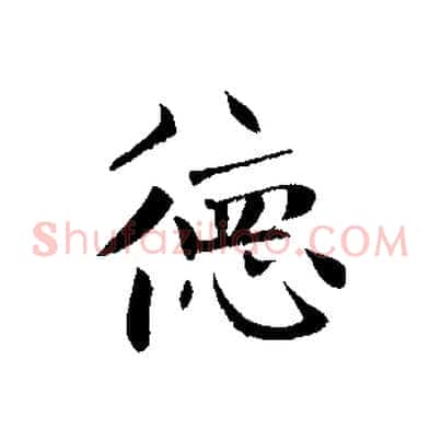 德