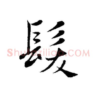 髮