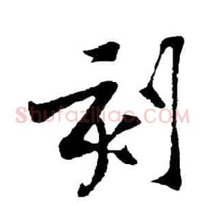 刻