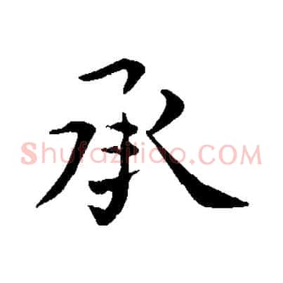 承