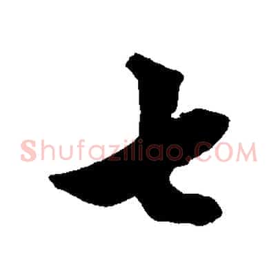七