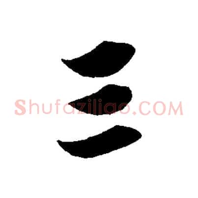三