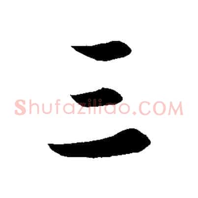 三